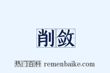 削敛是什么意思的图片